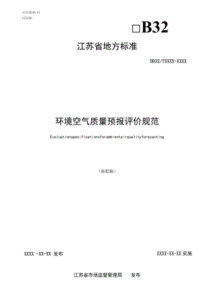 境空气质量预报评价规范.docx