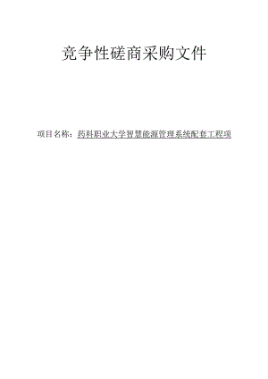 药科职业大学智慧能源管理系统配套工程项目招标文件.docx