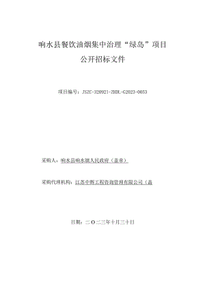 响水县餐饮油烟集中治理“绿岛”项目招标文件.docx