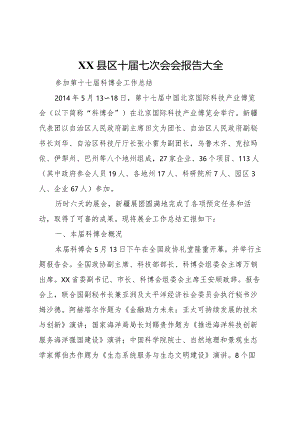 20XX年县区十届七次会会报告大全 (4).docx