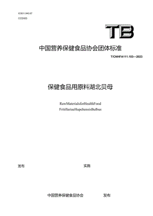 TCNHFA 111.103-2023 保健食品用原料湖北贝母团体标准.docx