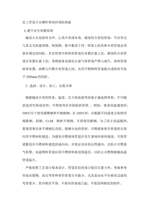 化工管道火灾爆炸事故的预防措施.docx