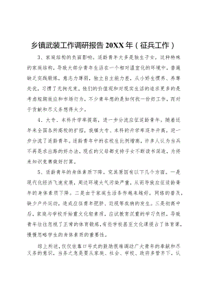 20XX年乡镇武装工作调研报告(征兵工作) .docx
