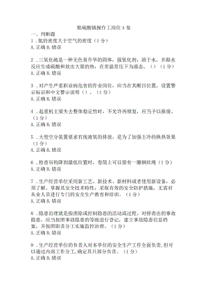 粗硫酸镍操作工岗位安全考试A卷含答案.docx