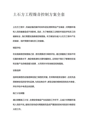 土石方工程燥音控制方案全套.docx
