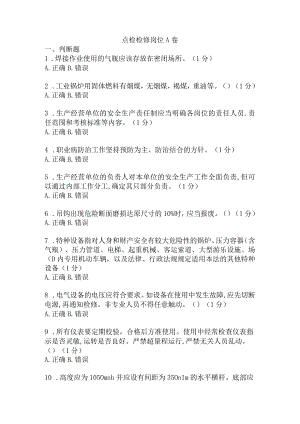 点检检修岗位安全考试A卷含答案.docx