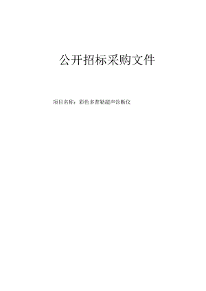 医院彩色多普勒超声诊断仪招标文件.docx