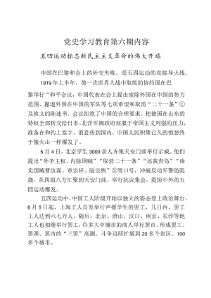 《党史学习教育教案》（第六期）.docx