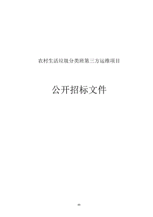 农村生活垃圾分类处理第三方运维项目招标文件.docx