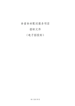 食堂食材配送服务项目招标文件.docx
