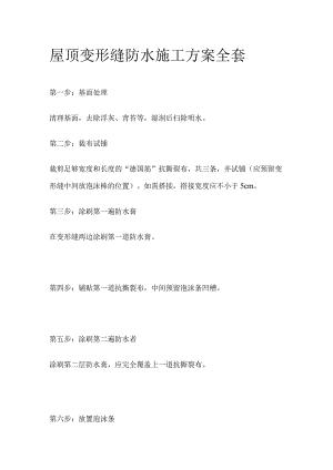 屋顶变形缝防水施工方案全套.docx