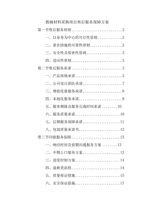 教辅材料采购项目售后服务保障方案.docx
