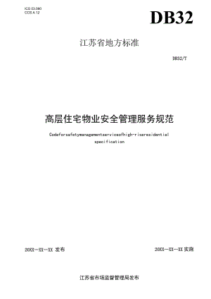 高层住宅物业安全管理服务规范.docx