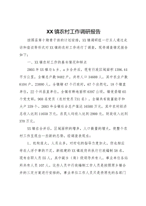20XX年镇农村工作调研报告_1.docx