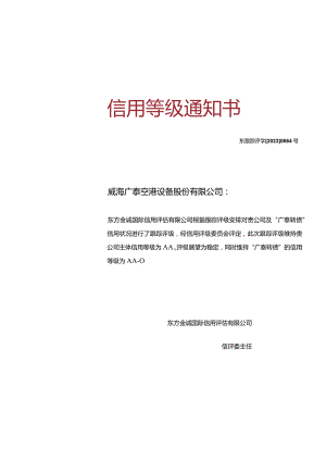 威海广泰：威海广泰空港设备股份有限公司主体及广泰转债2023年度跟踪评级报告.docx