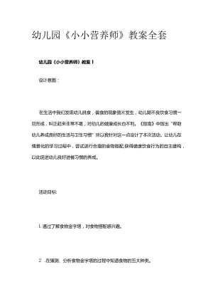 幼儿园《小小营养师》教案全套.docx