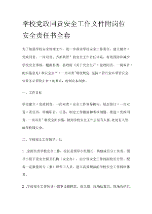 学校党政同责安全工作文件 附岗位安全责任书全套.docx