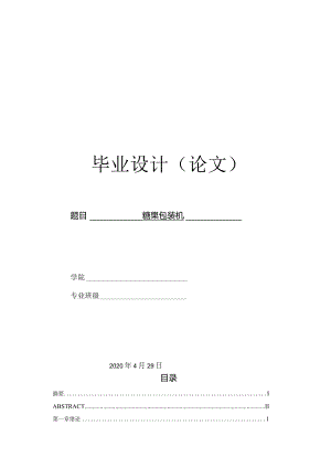 毕业设计（论文）-块状糖果包装机设计.docx