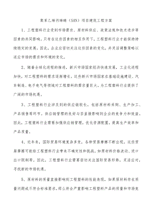 聚苯乙烯丙烯腈（SAN）项目建筑工程方案.docx