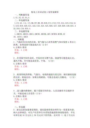 配电工培训试卷A卷含答案.docx