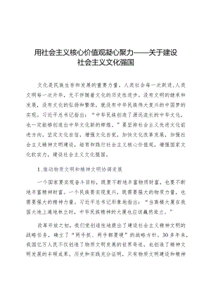 党员党课教案：用社会主义核心价值观凝心聚力.docx