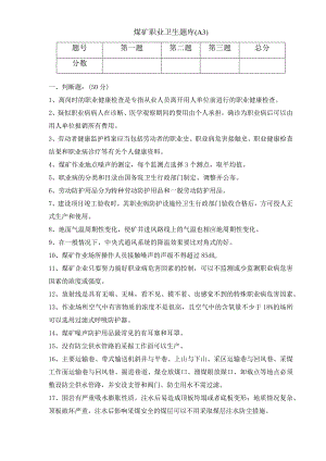 煤矿职业卫生培训试卷及答案.docx