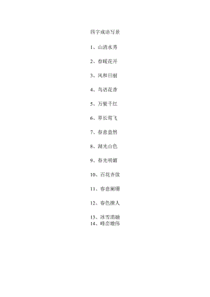 四字成语写景.docx