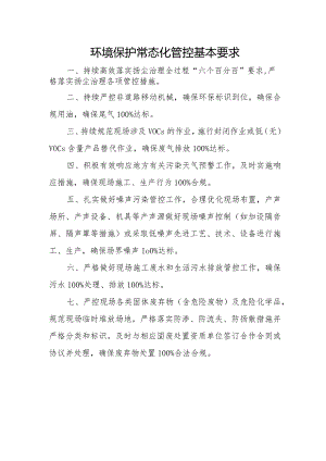 环境保护常态化管控基本要求.docx