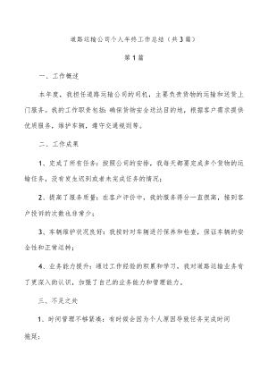道路运输公司个人年终工作总结（共3篇）.docx