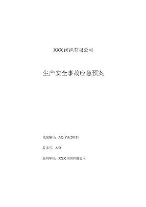 5.1.3_纺织行业：XXX纺织有限公司事故应急预案.docx