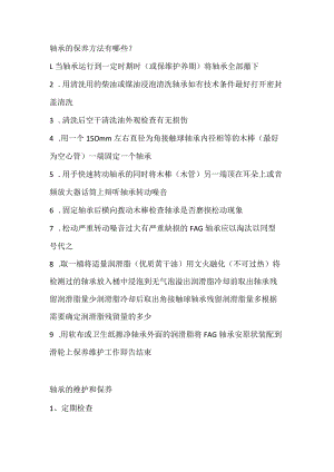 轴承的维护和保养方法.docx