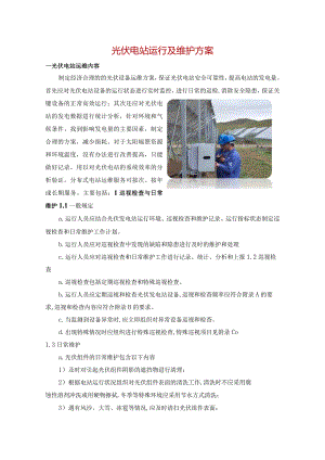 光伏电站运行及维护方案.docx
