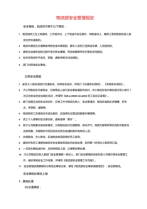 物流部安全管理规定.docx