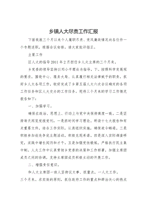 20XX年乡镇人大尽责工作汇报.docx