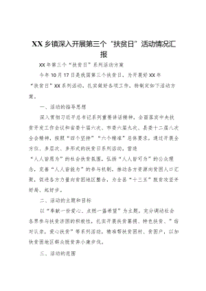 20XX年乡镇深入开展第三个扶贫日活动情况汇报 .docx