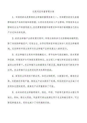 化肥项目质量管理方案.docx
