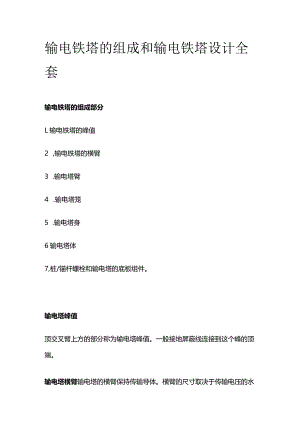 输电铁塔的组成和输电铁塔设计全套.docx