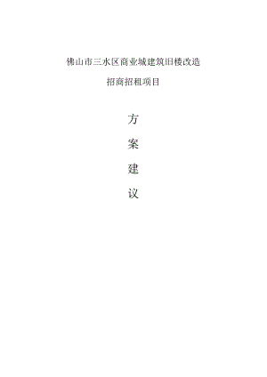 商业城建筑旧楼改造招商招租项目方案建议书.docx