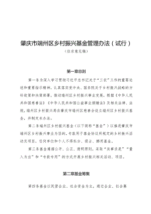 肇庆市端州区乡村振兴基金管理办法 （试行）（征求意见稿).docx