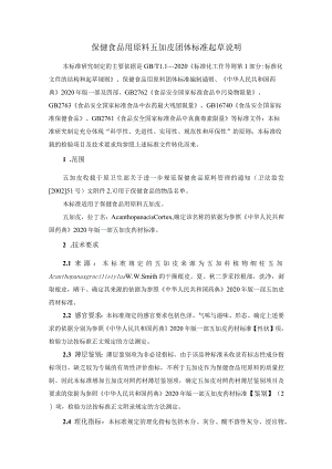 TCNHFA 111.30-2023 保健食品用原料五加皮团体标准 起草说明.docx