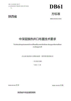 中深层换热井口布置技术要求.docx