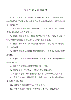 驾驶员管理制度.docx