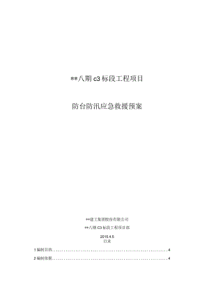 防台防汛应急救援预案.docx