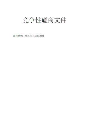 学校图书采购项目招标文件.docx