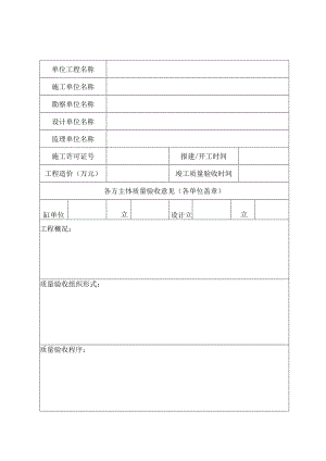 建设单位工程竣工质量验收报告表.docx