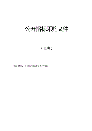 学校采购智慧多媒体项目招标文件.docx