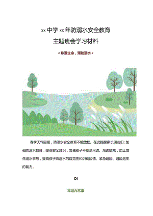 防溺水安全教育学习材料.docx