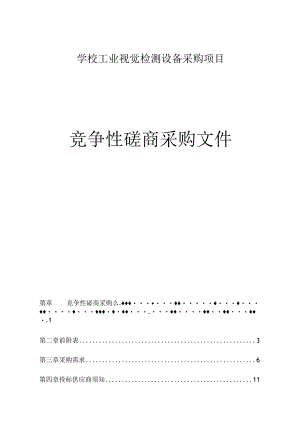 学校工业视觉检测设备采购项目招标文件.docx