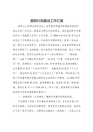 20XX年医院行风建设工作汇报.docx