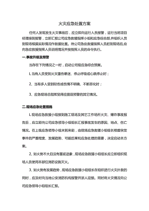 火灾应急处置方案.docx